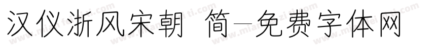 汉仪浙风宋朝 简字体转换